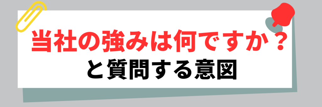 面接で「当社の強みは何ですか？」と質問される意図