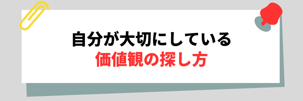 自分が大切にしている価値観の探し方