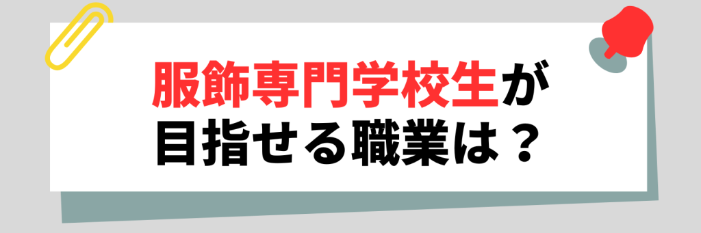 服飾専門学校生が目指せる職業は?
