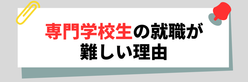 専門学校生の就職が難しい理由
