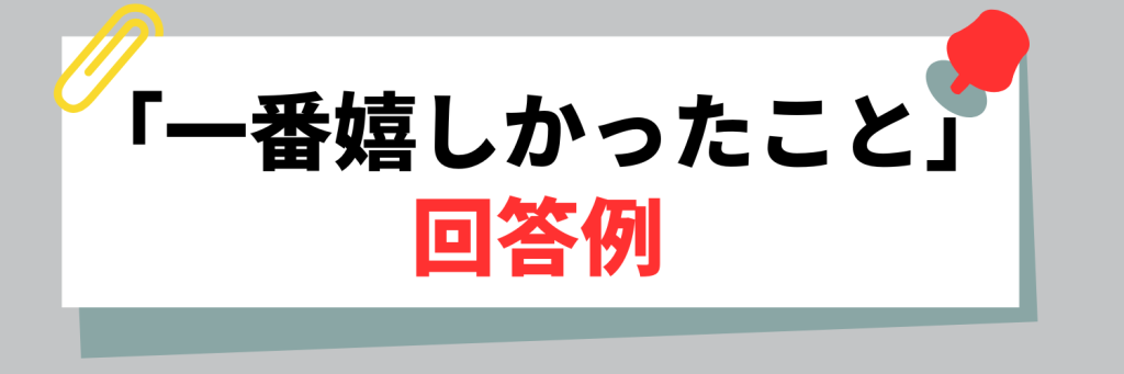 「一番嬉しかったこと」回答例