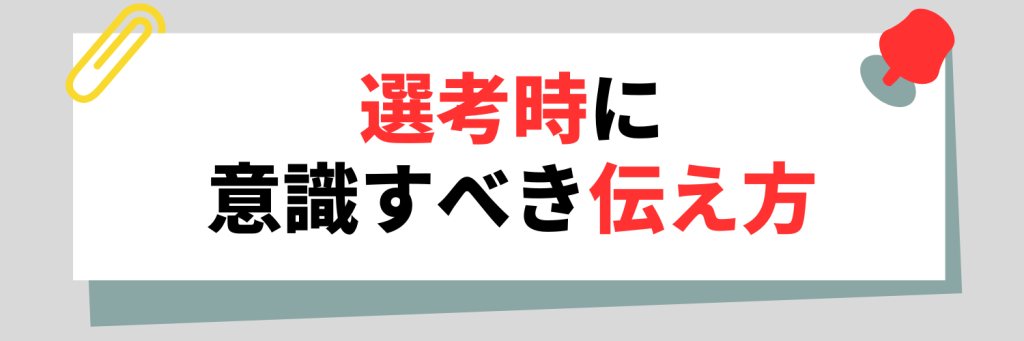就活がうまくいかない人が選考時に意識すべき伝え方