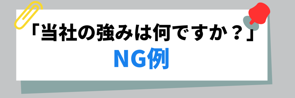 面接で「当社の強みは何ですか？」と質問されたときのNG例