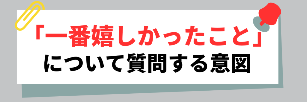 面接で「一番嬉しかったこと」について質問する意図