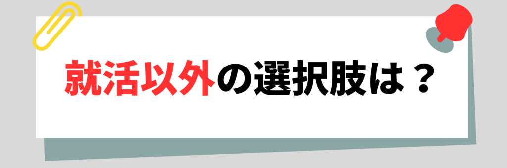 就活以外の選択肢はある?