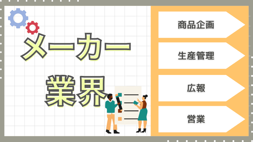 メーカー業界
