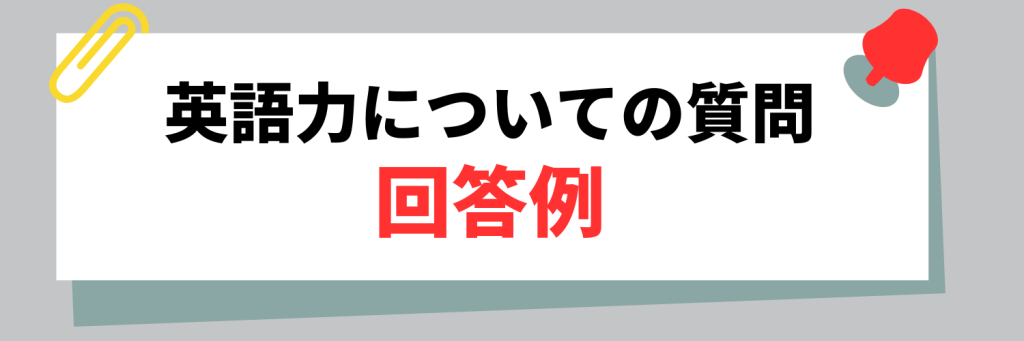 面接で英語力について質問されたときの回答例