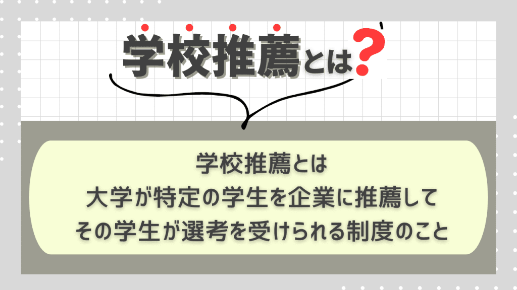 校推薦とは？スケジュールや合格率、自由応募との違い