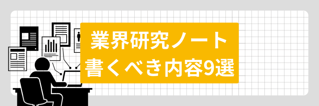 業界研究ノートに書くべき内容9選