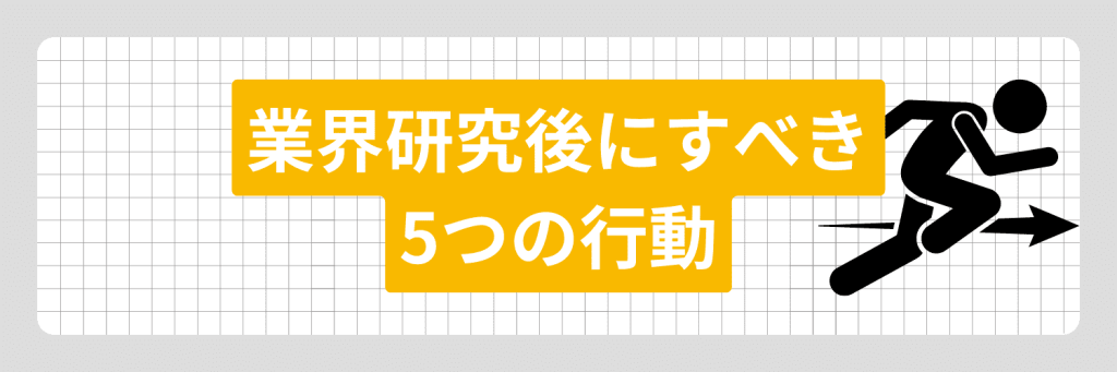 業界研究をした後にすべき行動
