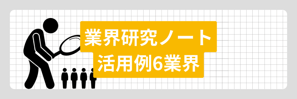 業界研究ノート　例