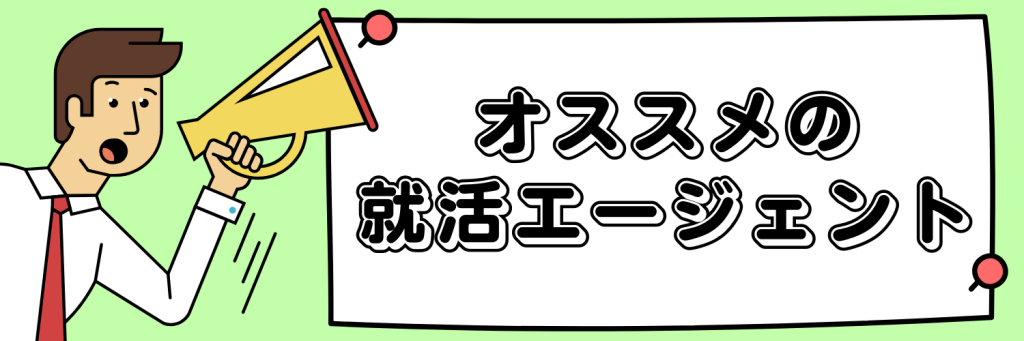オススメの就活エージェント