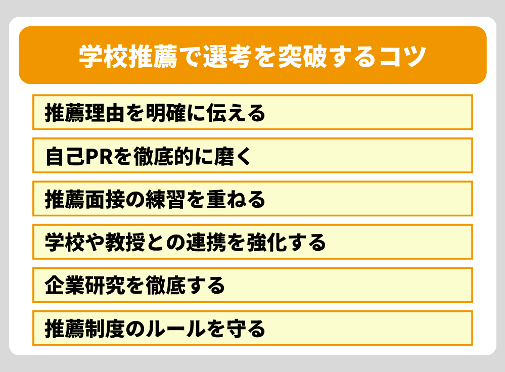 これで万全！学校推薦で選考を突破するコツ