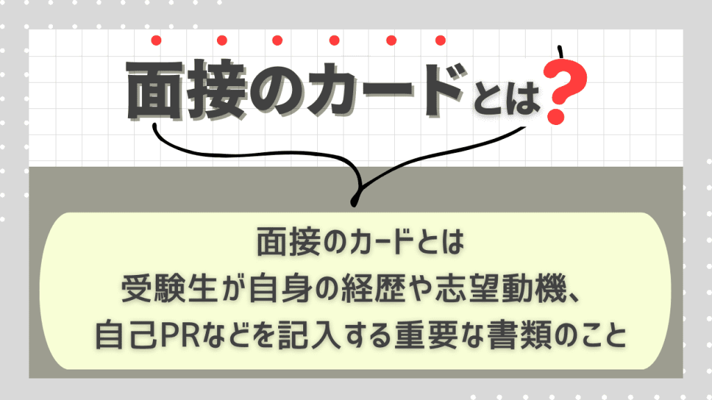 公務員試験における「面接カード」とは