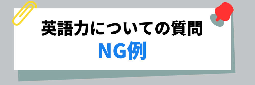 面接で英語力について質問されたときのNG例