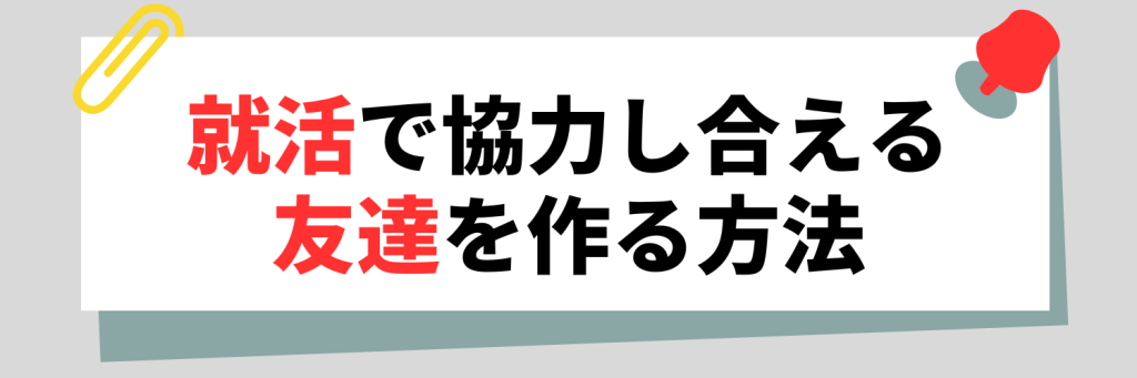 就活で協力し合える友達を作る方法