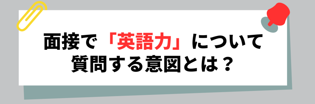 面接_英語力について質問する意図