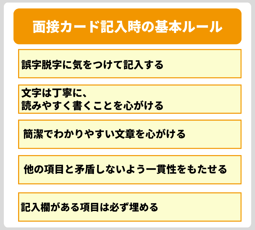 これだけは押さえたい!面接カード記入時の基本ルール