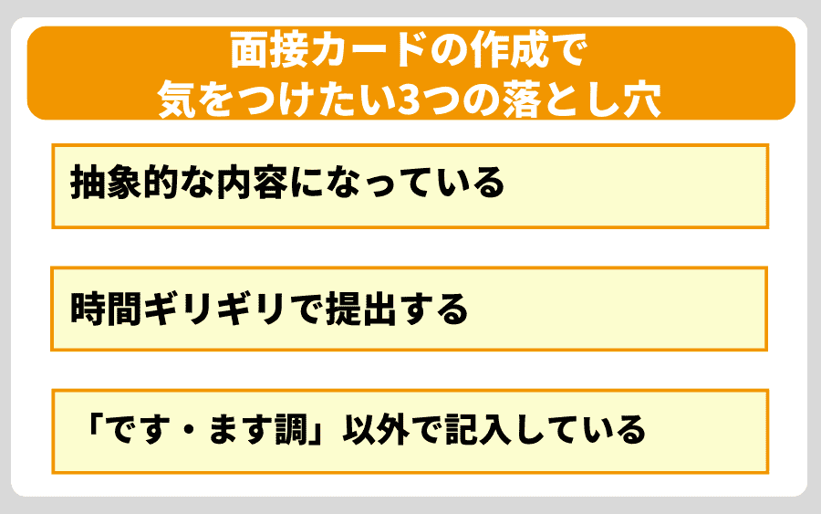 面接カードの作成で気をつけたい3つの落とし穴