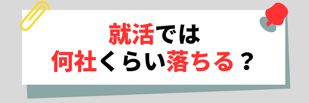 就活では何社くらい落ちる？