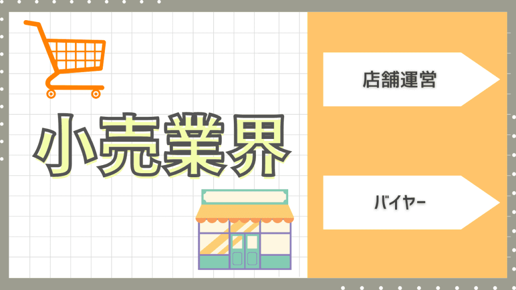売業界