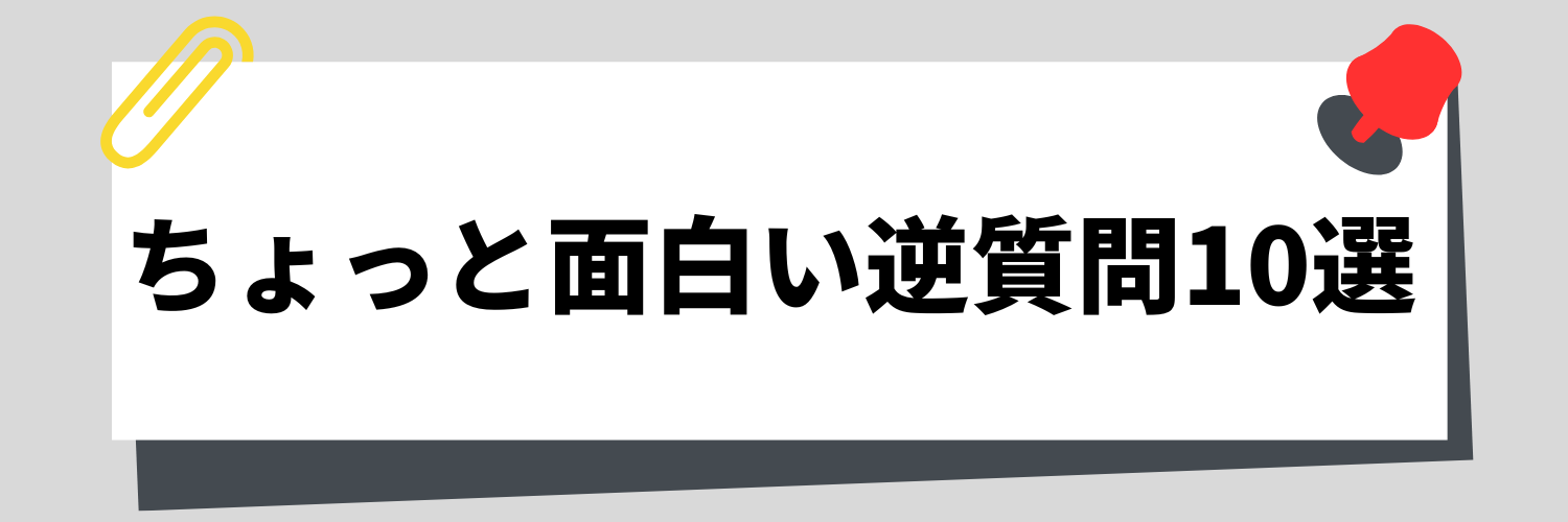 堅苦しさを打破できるかも?ちょっと面白い逆質問10選