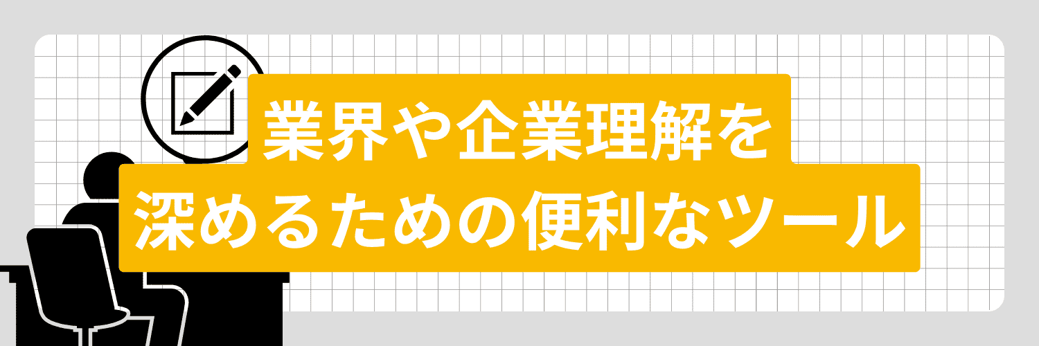 業界研究テンプレートとは？