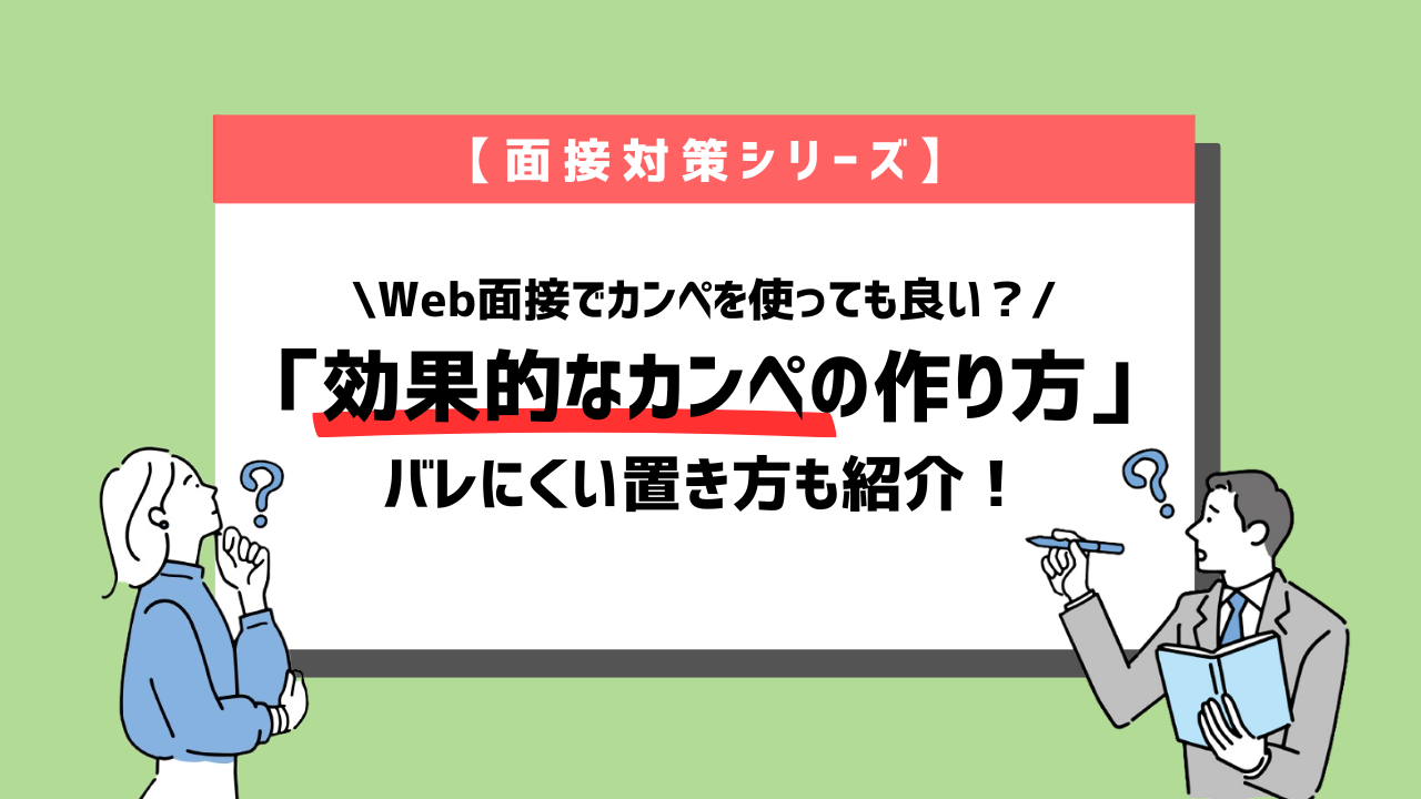 Web面接でカンペを使っても良い?効果的なカンペの作り方やバレにくい置き方を紹介 | 就職エージェントneo