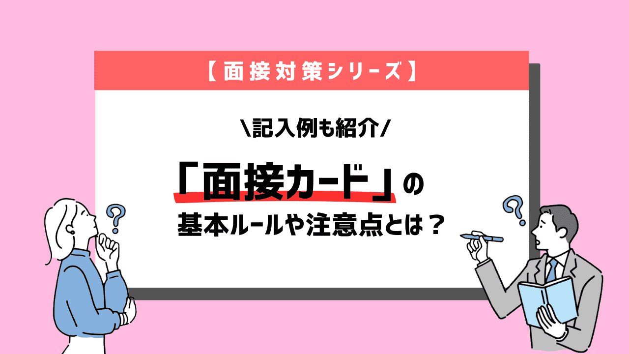 面接カードを魅力的に仕上げる!記入時の基本ルールと避けたい落とし穴とは? | 就職エージェントneo