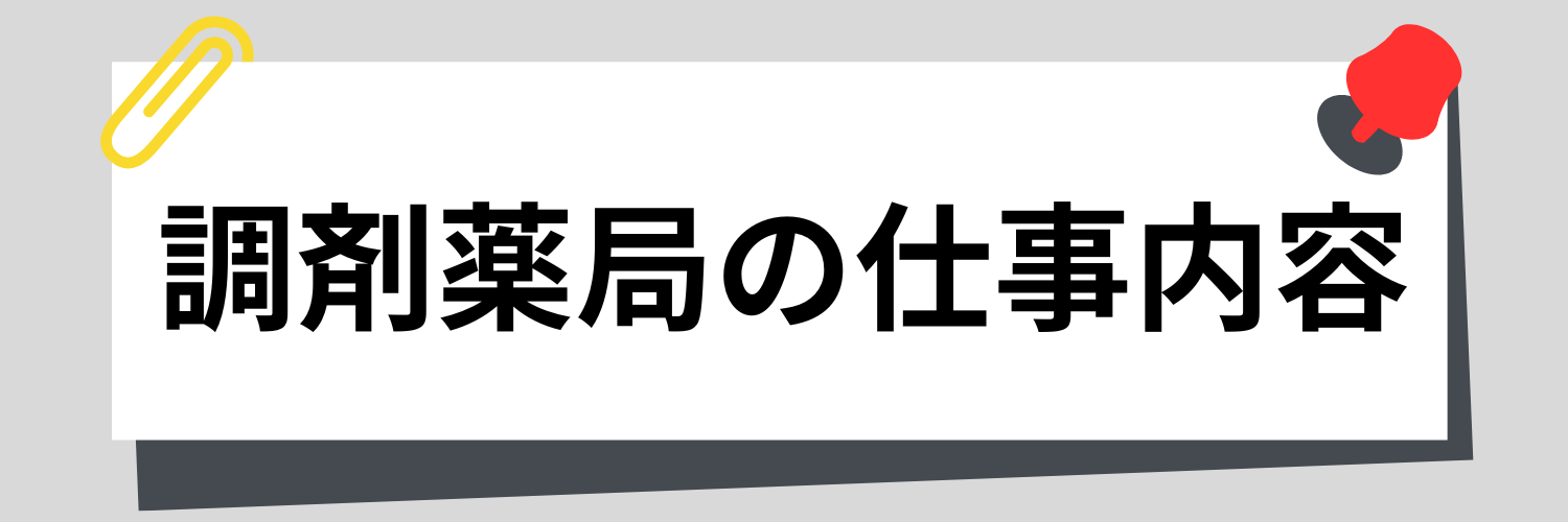 調剤薬局の仕事内容