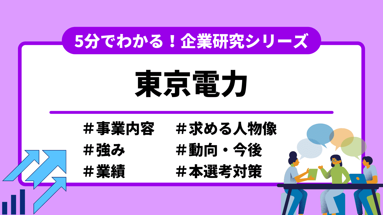 企業研究】5分でわかる東京電力～選考フロー・志望動機～ | 就職エージェントneo