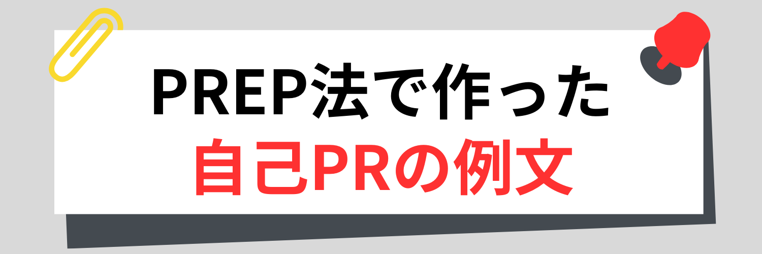 【強み別】PREP法で作った自己PR例文