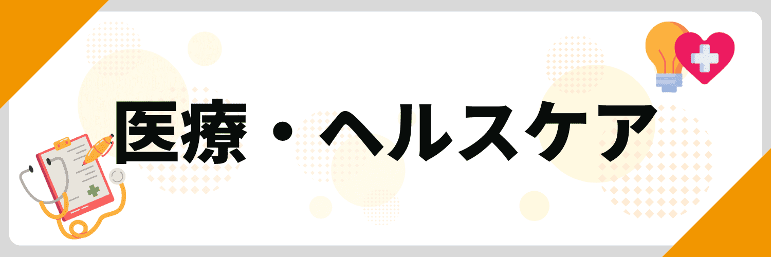 最近のニュース 面接_医療・ヘルスケア