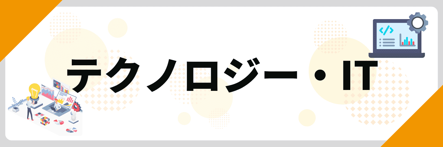 最近のニュース 面接_テクノロジー・IT