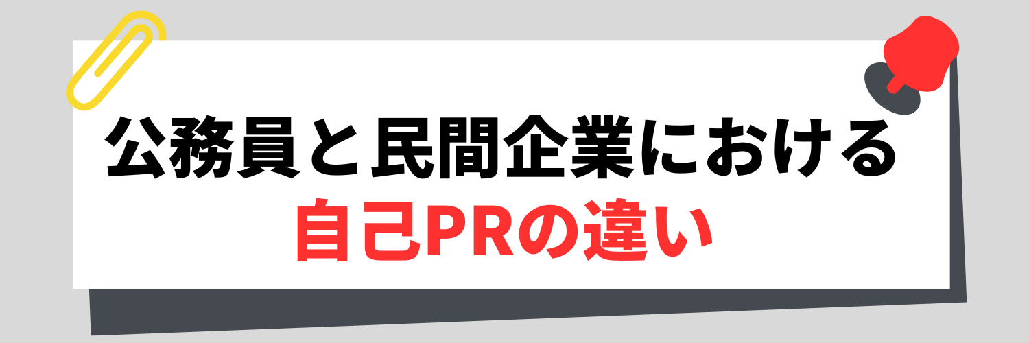 公務員と民間企業における自己PRの違い