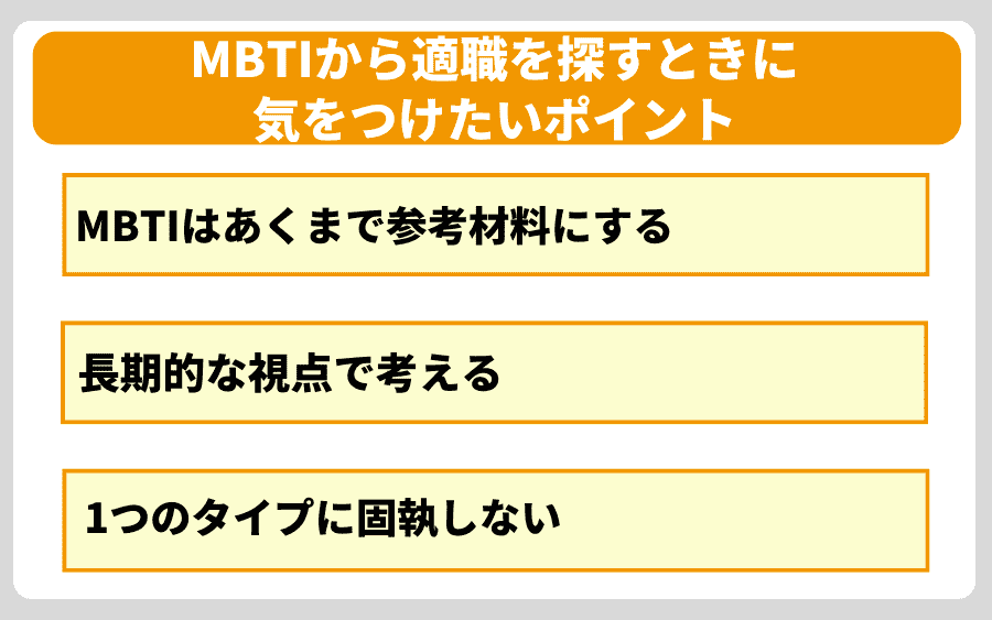 MBTIから適職を探すときに気をつけたいポイント