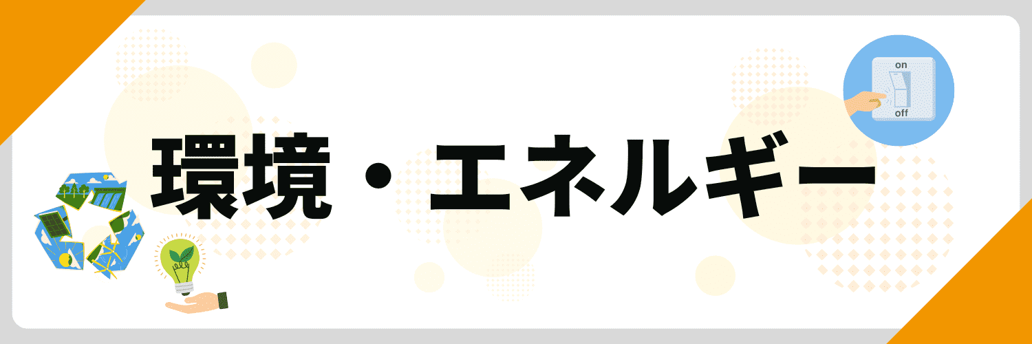 最近のニュース 面接_環境・エネルギー