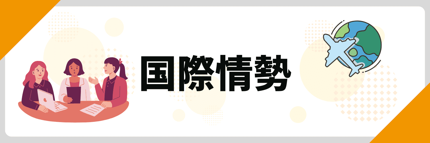 最近のニュース 面接_国際情勢