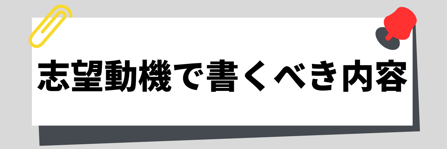 志望動機で書くべき内容