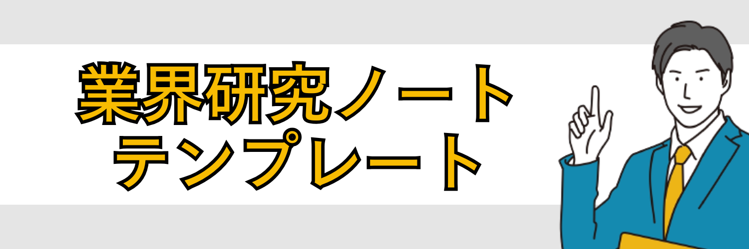 業界研究ノートのテンプレート