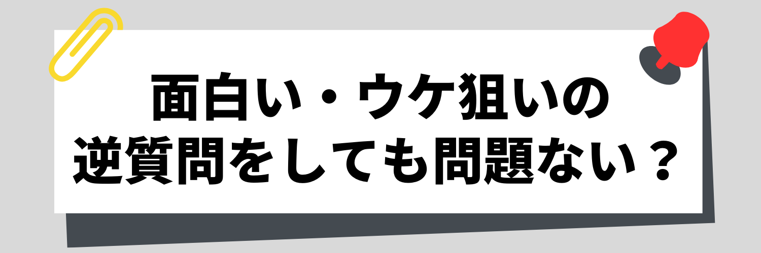 面白い・ウケ狙いの逆質問をしても問題ない?