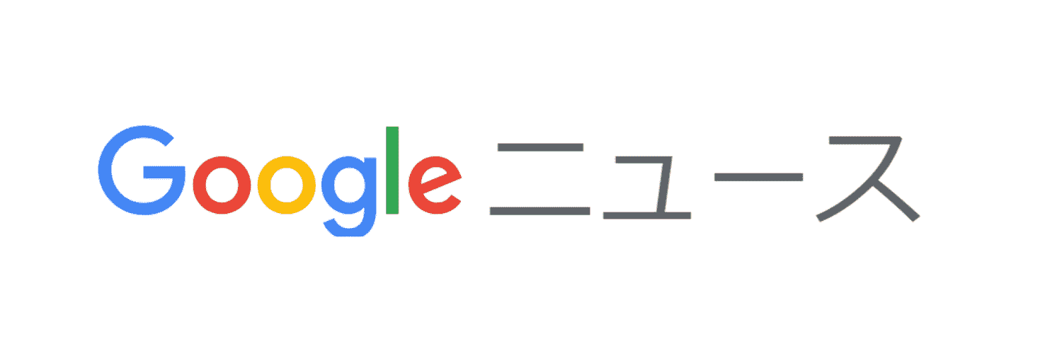 Googleニュース