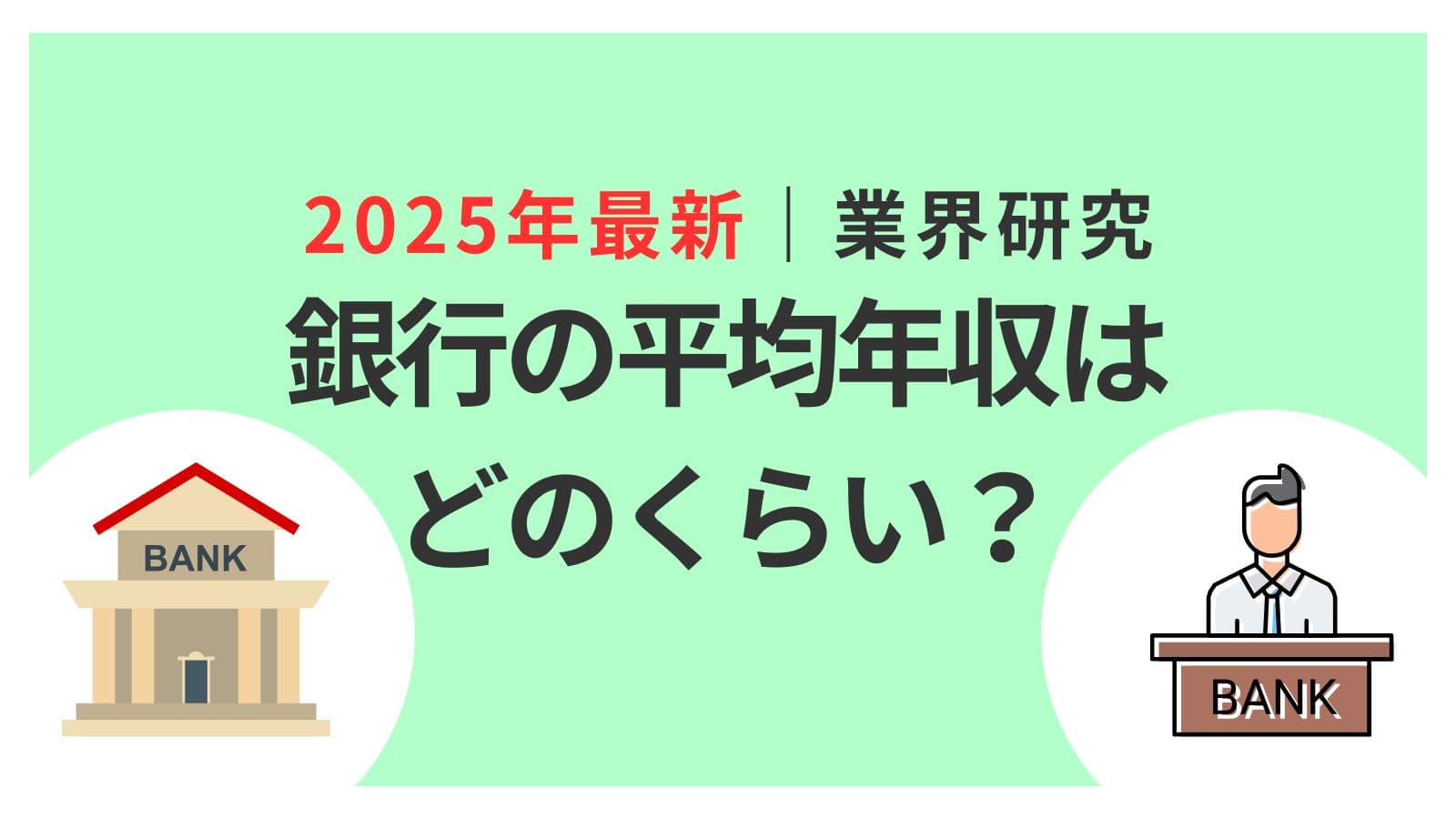 2026年最新】銀行の年収ランキング｜各企業のリアルな情報を徹底紹介！ | 就職エージェントneo