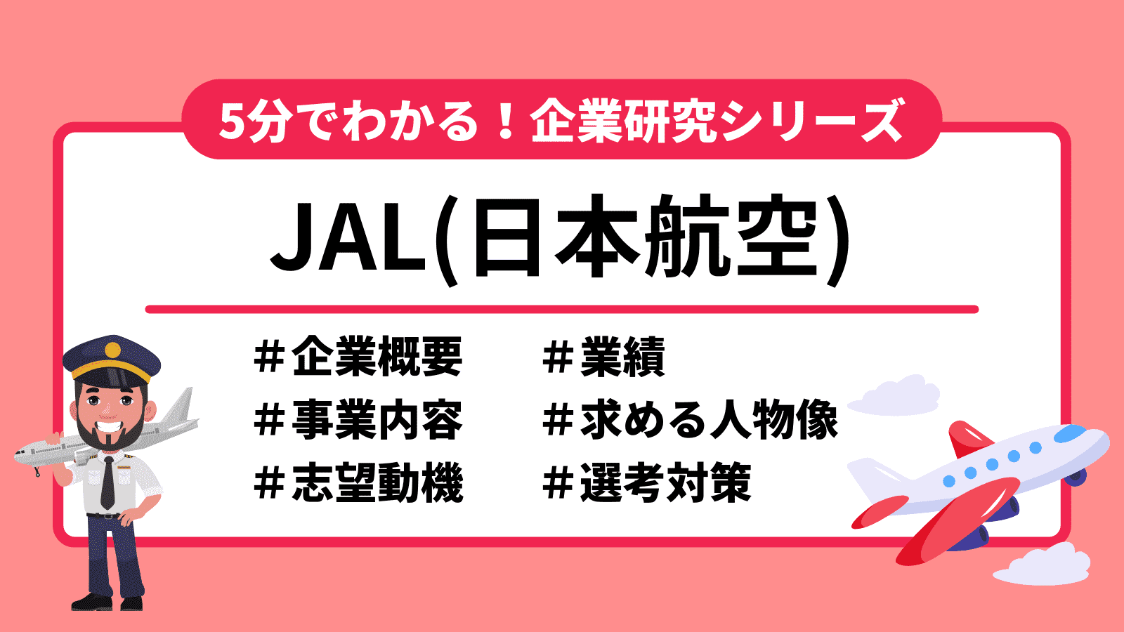 2025年最新】5分でわかる！JAL(日本航空)の企業研究｜選考フロー・志望動機を紹介 | 就職エージェントneo