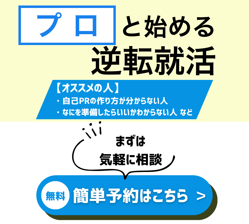 プロと始める逆転就活(自己PR)_簡単予約はこちら