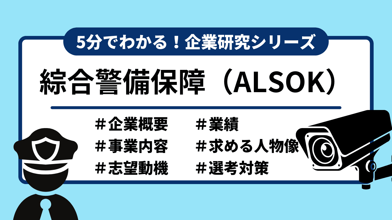 2025年最新】5分でわかる！綜合警備保障（ALSOK）の企業研究｜選考フロー・志望動機を紹介 | 就職エージェントneo