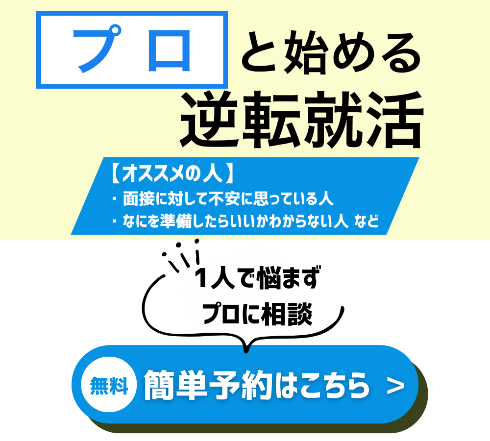 縦長ver_プロと始める逆転就活(面接)_簡単予約はこちら