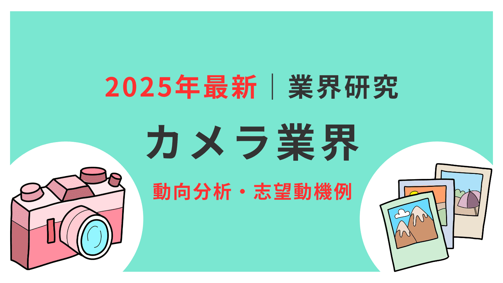 2025年最新】カメラ業界の動向4選！仕事内容や志望動機・自己PRの