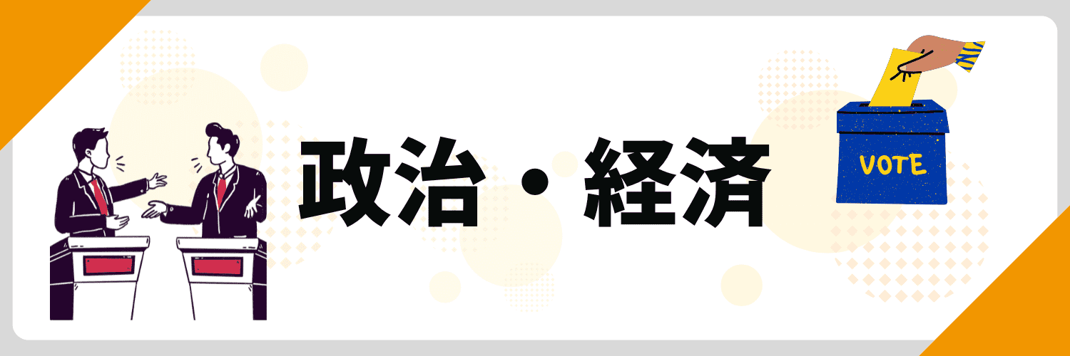 最近のニュース 面接_政治・経済