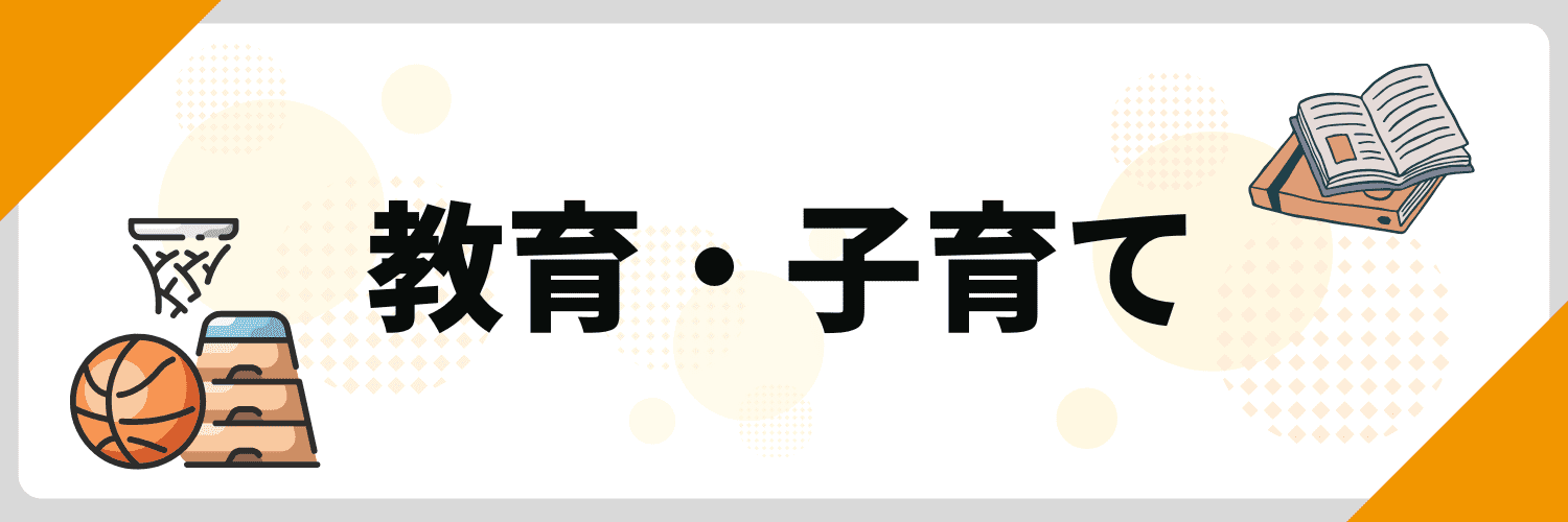 最近のニュース 面接_教育・子育て